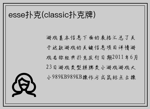 esse扑克(classic扑克牌)