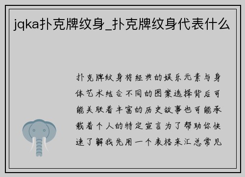 jqka扑克牌纹身_扑克牌纹身代表什么