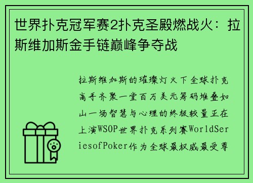 世界扑克冠军赛2扑克圣殿燃战火：拉斯维加斯金手链巅峰争夺战