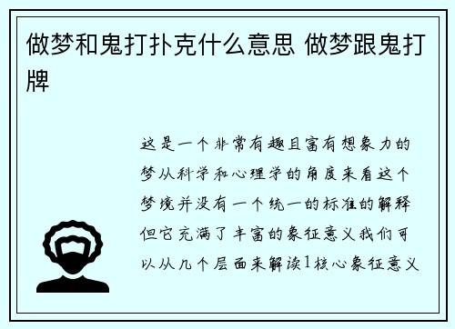 做梦和鬼打扑克什么意思 做梦跟鬼打牌