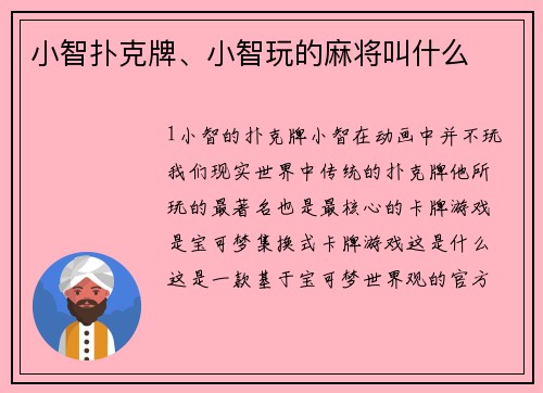 小智扑克牌、小智玩的麻将叫什么