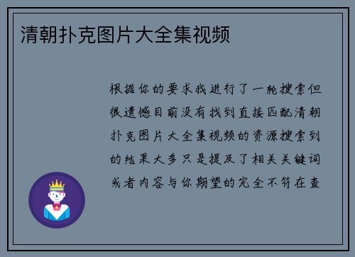 清朝扑克图片大全集视频