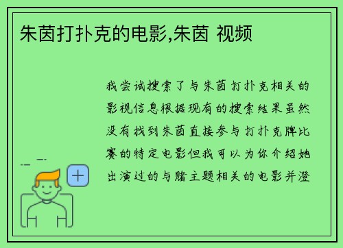 朱茵打扑克的电影,朱茵 视频