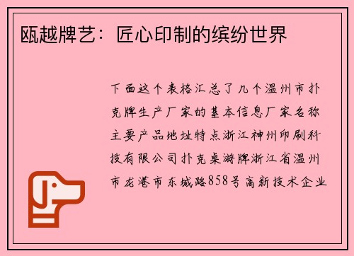 瓯越牌艺：匠心印制的缤纷世界